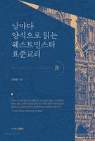 날마다 양식으로 읽는 웨스트민스터 표준교리 4