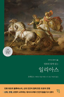 일리아스 (고대 그리스어 완역본)