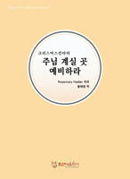 [개정판] 크리스마스 칸타타 - 주님 계실 곳 예비하라