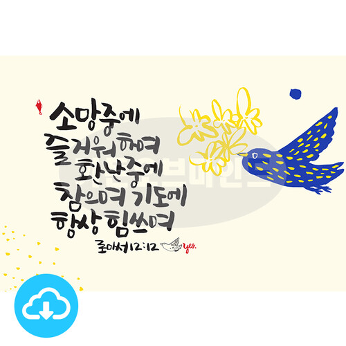 디지털 캘리그라피 16 소망 중에 즐거워하며 by 가든오브마인드 / 다운로드(파일)