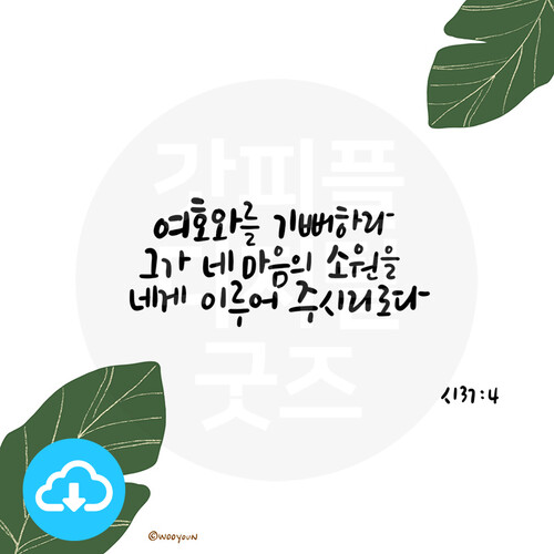 디지털 캘리그라피 182 여호와를 기뻐하라 by 우연캘리그라피 / 다운로드(파일)