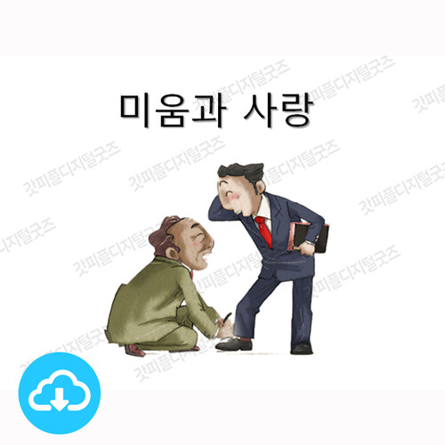 애니메이션 PPT 주제별 스토리 10 미움과 사랑 by 김상진 / 이메일발송(파일)