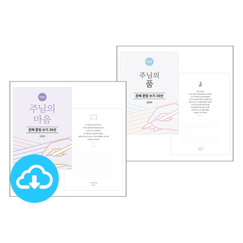 은혜 문장 쓰기_김유비 목사 저서 세트(2종) PDF by 규장굿즈 / 다운로드(파일)
