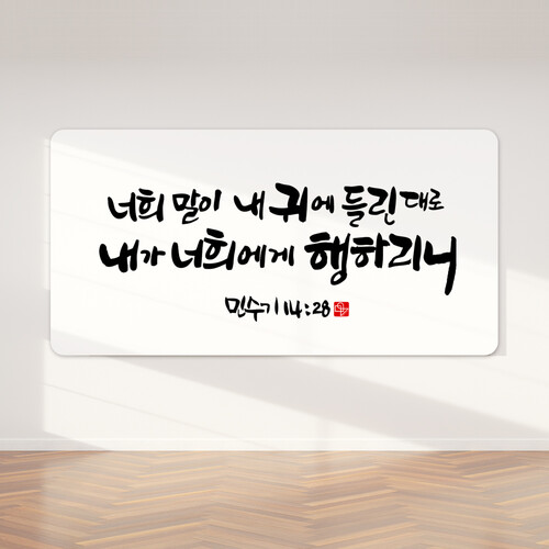 순수캘리 성경말씀액자 - SA0296 민수기 14장 28절