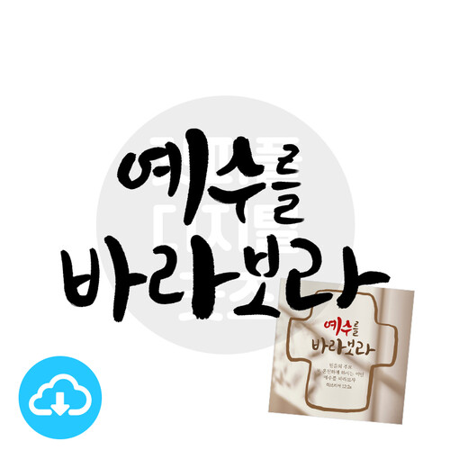 디지털 캘리그라피 6 예수를 바라보라(사순절) by 갓피플 / 다운로드(파일)