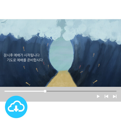 예배용 영상클립 8 홍해 (기본형/카운트다운형) by 그린공방 / 다운로드(파일)