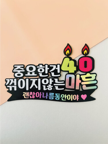 토퍼 BD26. 마흔토퍼 마흔생일 40살 중요한건꺾이지않는마흔 생일파티토퍼