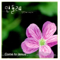 ε鷹 ù° ̾߱ - Come to Jesus(CD)