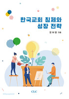 한국교회 침체와 성장 전략