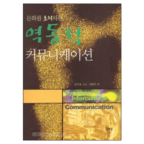 초월하는 역동적 커뮤니케이션 - Dynamics of Intercultural Communication | 갓피플몰 문화를 초월하는 역동적 커뮤니케이션 [갓피플몰]