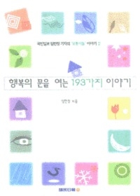 행복의 문을 여는 193가지 이야기 - 국민일보 임한창 기자의 모퉁이돌 이야기 2