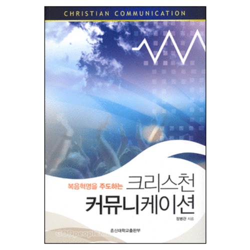 크리스천 커뮤니케이션 - 복음혁명을 주도하는 - CHRISTIAN COMMUNICATION | 갓피플몰 크리스천 커뮤니케이션 - 복음혁명을 주도하는... 