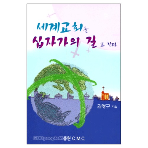 세계교회는 십자가의 길로 간다 | 갓피플몰 세계교회는 십자가의 길로 간다 [갓피플몰]