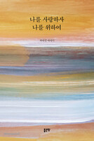 나를 사랑하사 나를 위하여