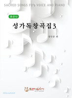 [개정판] 호산나 성가독창곡집 3