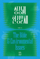 성경과 환경문제(The Bible ＆ Environmental Issues)