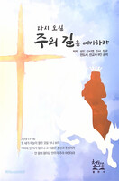 다시 오실 주의 길을 예비하라