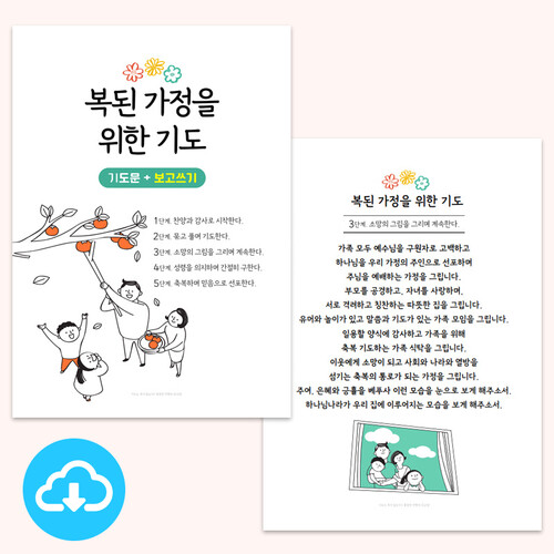 기도문 보고쓰기 PDF 1 복된 가정을 위한 5단계 기도문 by 규장굿즈 / 이메일발송(파일)