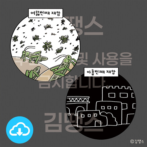 디지털 일러스트 - 출애굽기 10장 (열 가지 재앙) by 김땡스 / 다운로드(파일)