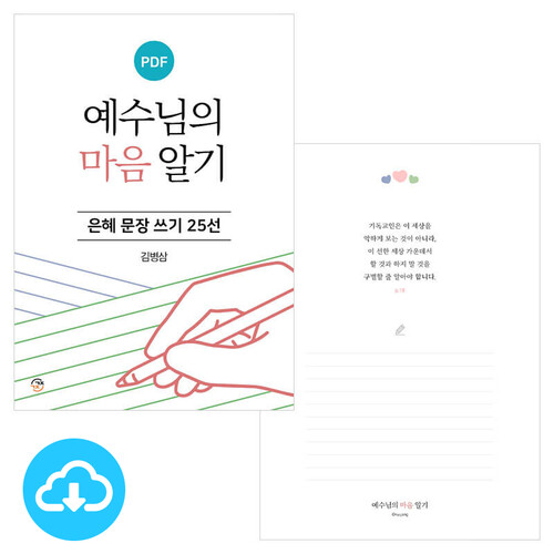 은혜 문장 쓰기 25선 예수님의 마음 알기 PDF by 규장굿즈 / 다운로드(파일)