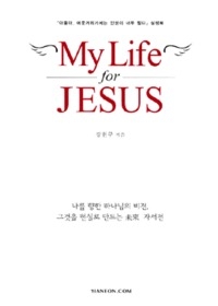 My Life for JESUS- Ƶ ӹŸ⿡ λ ʹ ª ()