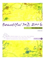 Beautiful  ǾƳ - ַ   ϸ̼ (Ǻ/CD)