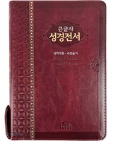 성서원 큰글자 성경전서 중합본 (색인/지퍼/자주/NKR73STH)