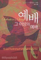 예배 그 이상의 예배