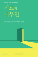 선교와 내부인