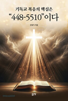 기독교 복음의 핵심은 “448-5510”이다