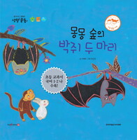 몽몽 숲의 박쥐 두 마리(초등 교과서 수록도서/한글, 영어 음원 듣기 포함/ 세이펜 적용)