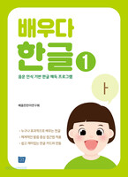 배우다 한글 1