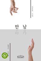 [DRM Free eBook] 만남 - 허동보 시집 PDF / 다운로드(파일)