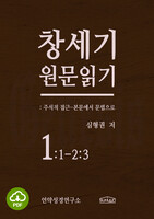 [DRM Free eBook] 창세기 원문읽기 1:1-2:3절 PDF / 다운로드(파일)