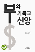 [DRM Free eBook] 부와 기독교신앙 PDF / 다운로드(파일)