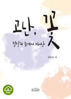 [DRM Free eBook] 고난, 절망의 늪에서 피어난 꽃 PDF / 다운로드(파일)