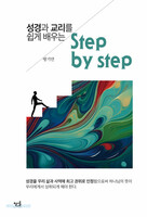 성경과 교리를 쉽게 배우는 Step by Step
