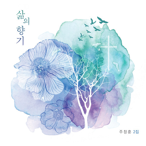 주창훈 2집 - 삶의 향기 (CD)