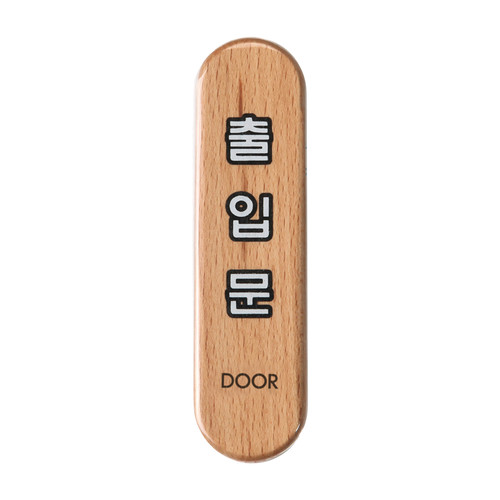 6305 - 출입문 (DOOR) 우드 문패 사인 표지판 | 갓피플몰 6305 - 출입문 (DOOR) 우드 문패 사인 표지판 [갓피플몰]