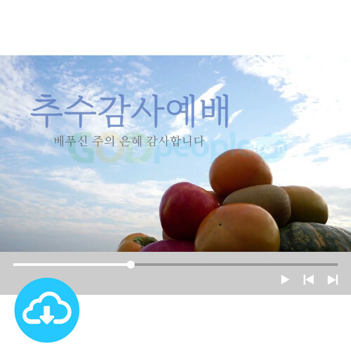 예배용 영상클립 31 by 니카 / 추수감사예배 / 이메일발송(파일)