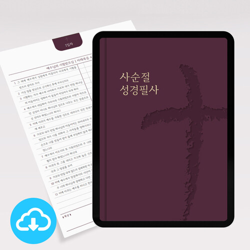 [개역한글] 사순절 성경필사노트 PDF 서식 (오른손/왼손) by 그레잇쏭 / 다운로드(파일)