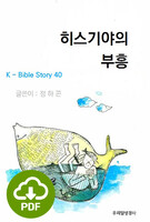 [DRM Free eBook] 히스기야의 부흥 PDF / 다운로드(파일)