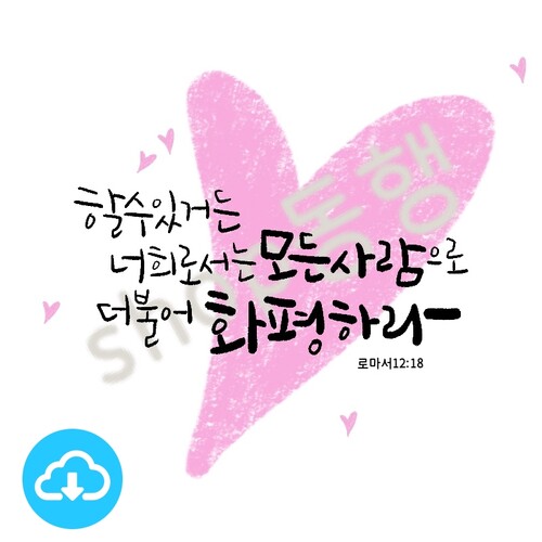 디지털 캘리그라피 008 화평 by shop동행 / 다운로드(파일)