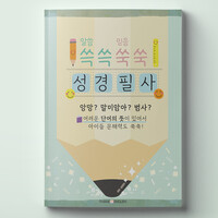 쓱쓱쑥쑥 성경필사