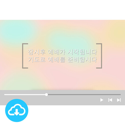 예배용 영상클립2 예수님의 향기 (기본형/카운트다운형) by 그린공방 / 다운로드(파일)