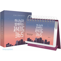 하나님과 함께하는 저녁기도 365 캘린더 (스프링북)