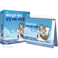 만화 예수님의 생애 성경 어휘 365 초등용 캘린더 (스프링북)