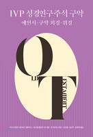 IVP 성경연구주석 구약 (예언서·구약 외경·위경)
