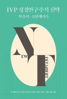 IVP 성경연구주석 신약 (복음서-요한계시록)