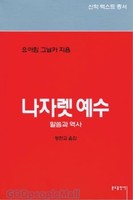 나자렛예수